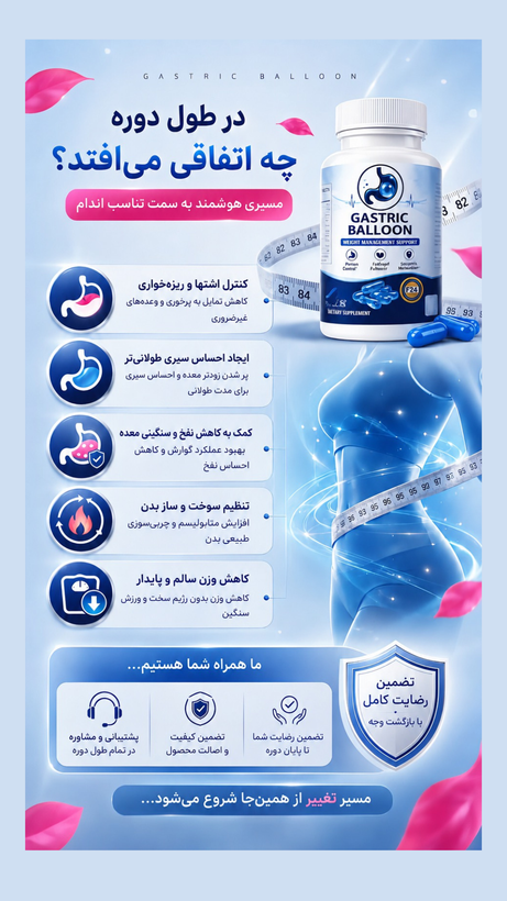 کپسول گاستریک بالن ٩٠ روزه
