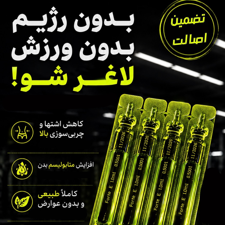 دوره لاغری ویال فیوژن، کاهش وزن ٢٨ تا ٣٠ کیلوگرم در ٩٠ روز